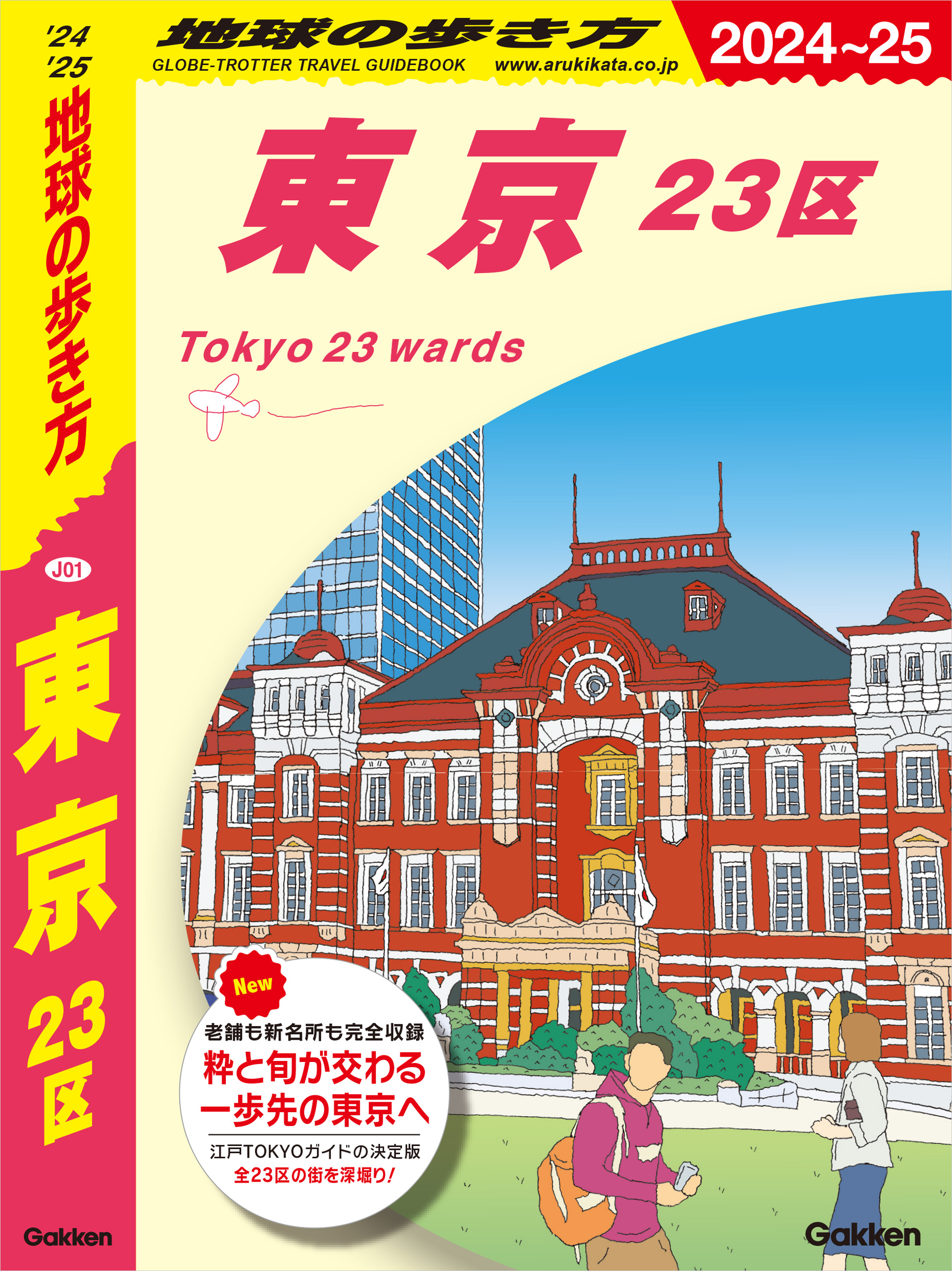 J01 地球の歩き方 東京 23区 2024～2025(書籍) - 電子書籍 | U-NEXT