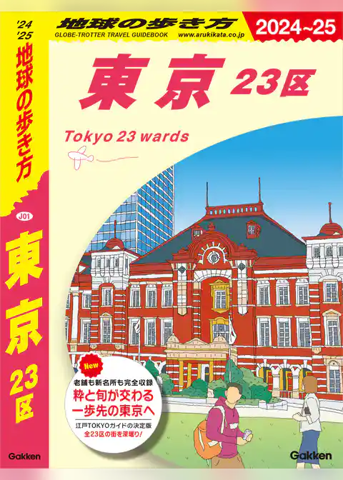 J01 地球の歩き方 東京 23区 2024～2025