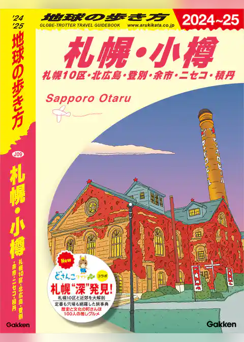 J09 地球の歩き方 札幌・小樽 札幌10区・北広島・登別・余市・ニセコ・積丹 2024～2025