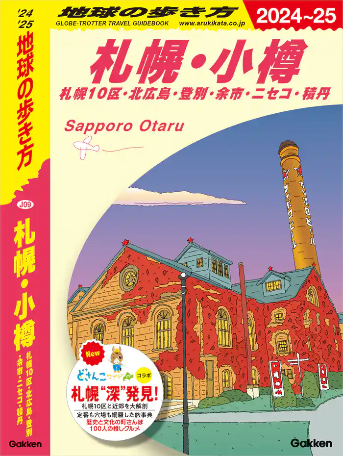 J09 地球の歩き方 札幌・小樽 札幌10区・北広島・登別・余市・ニセコ・積丹 2024~2025