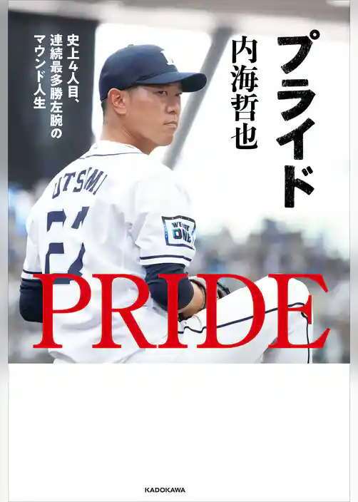 プライド　史上4人目、連続最多勝左腕のマウンド人生