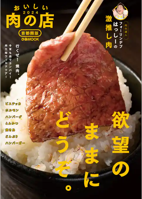 おいしい肉の店2024 首都圏版