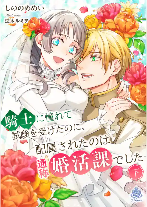 騎士に憧れて試験を受けたのに、配属されたのは通称婚活課でした