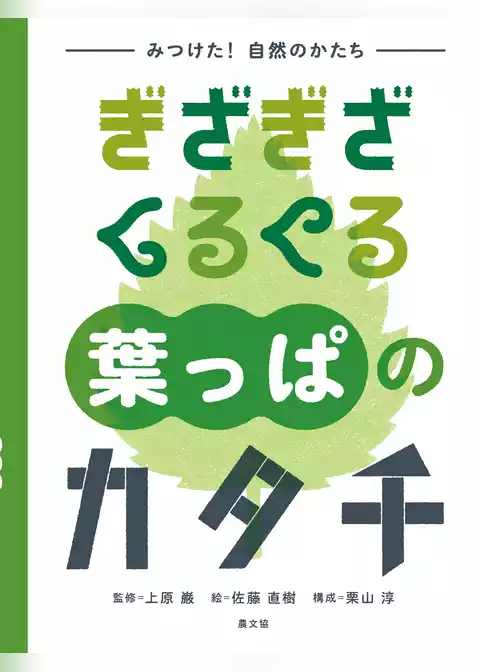 みつけた！　自然のかたち　ぎざぎざ　くるくる　葉っぱのカタチ
