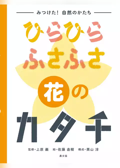 みつけた！　自然のかたち　ひらひら　ふさふさ　花のカタチ