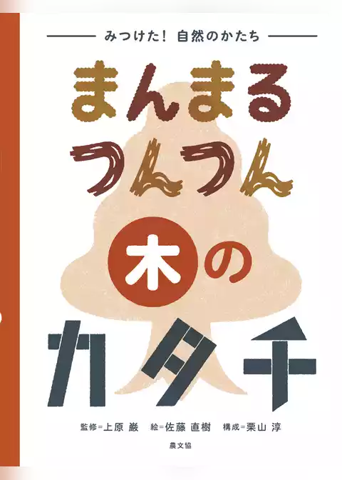 みつけた！　自然のかたち　まんまる　つんつん　木のカタチ