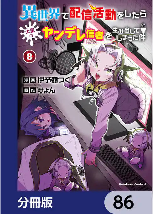 異世界で配信活動をしたら大量のヤンデレ信者を生み出してしまった件【分冊版】