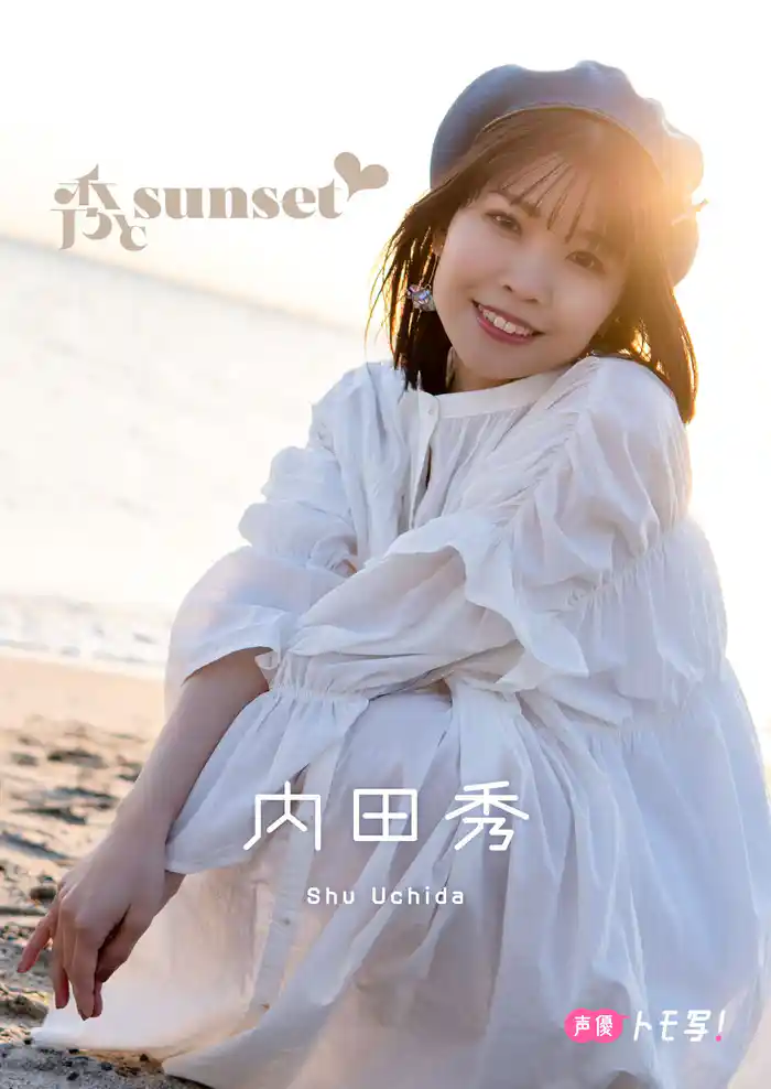 【デジタル限定】内田秀フォトブック「秀とsunset」
