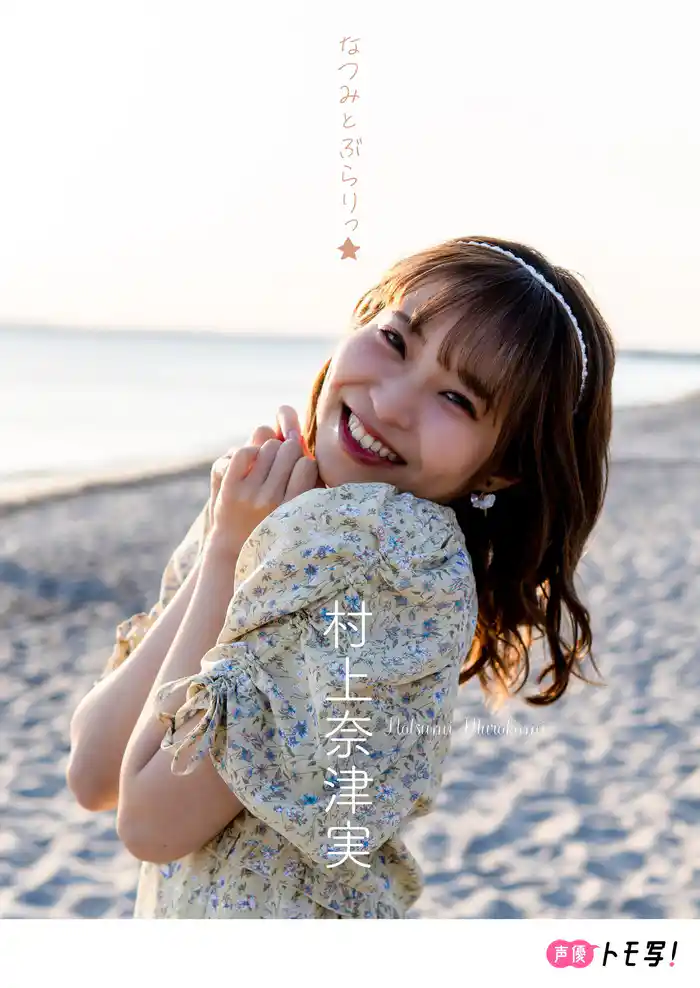 【デジタル限定】村上奈津実フォトブック「なつみとぶらりっ★」