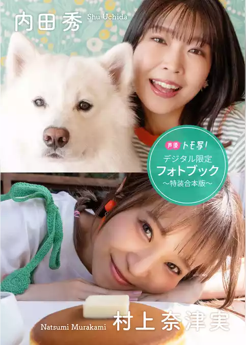 【デジタル限定】内田秀＆村上奈津実フォトブック～特装合本版～