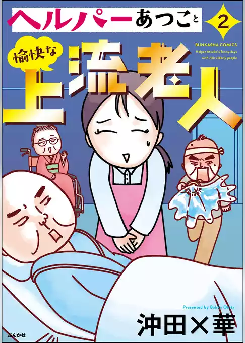 ヘルパーあつこと愉快な上流老人