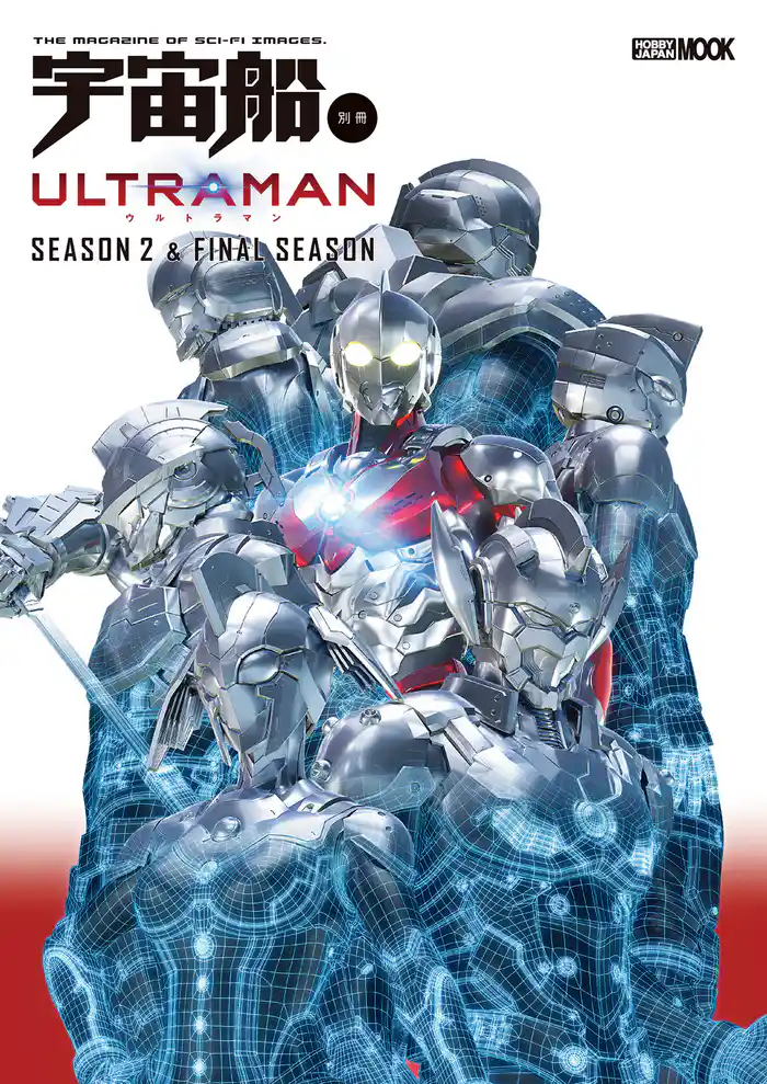宇宙船別冊 ULTRAMAN Season 2 & FINAL Season