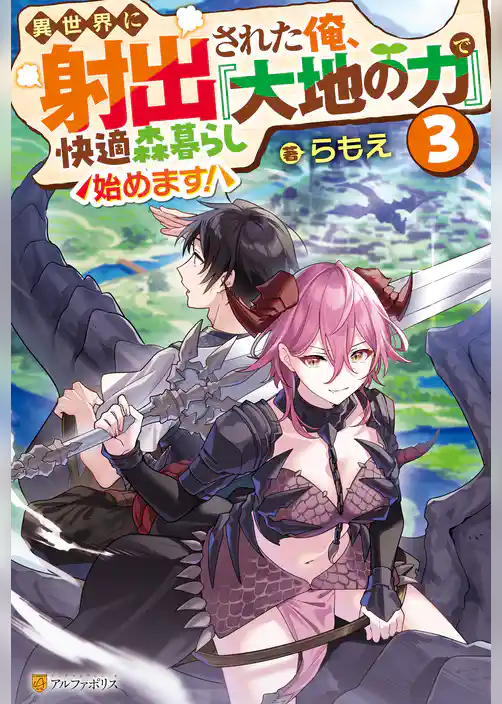 異世界に射出された俺、『大地の力』で快適森暮らし始めます！
