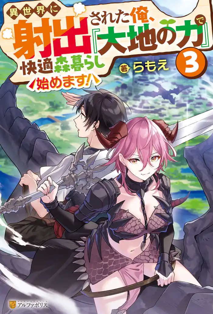 異世界に射出された俺、『大地の力』で快適森暮らし始めます!3