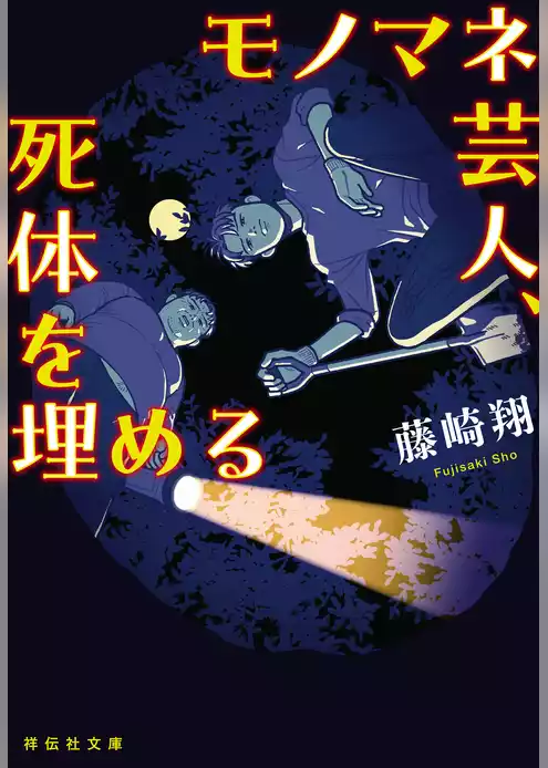モノマネ芸人、死体を埋める
