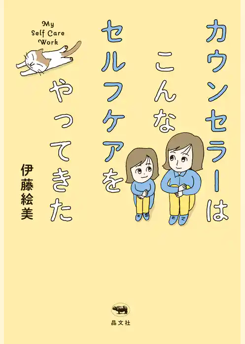 カウンセラーはこんなセルフケアをやってきた