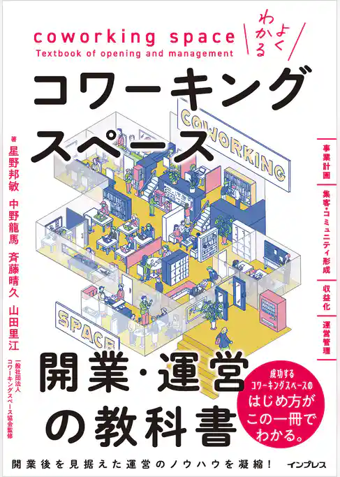 よくわかるコワーキングスペース開業・運営の教科書