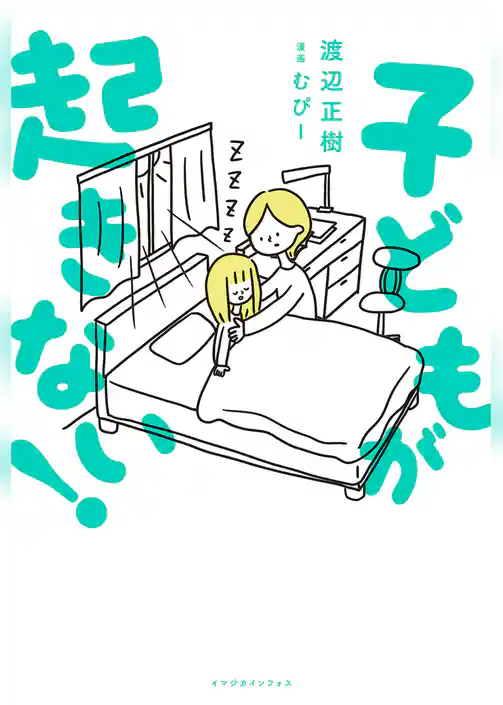 子どもが起きない！【電子特典付き】