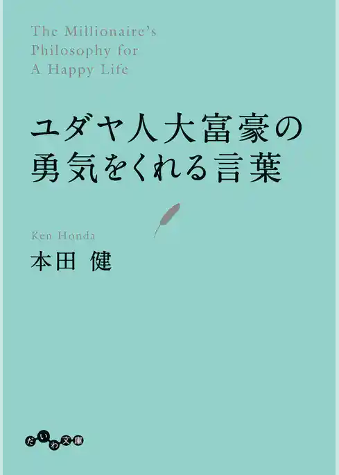 ユダヤ人大富豪の勇気をくれる言葉