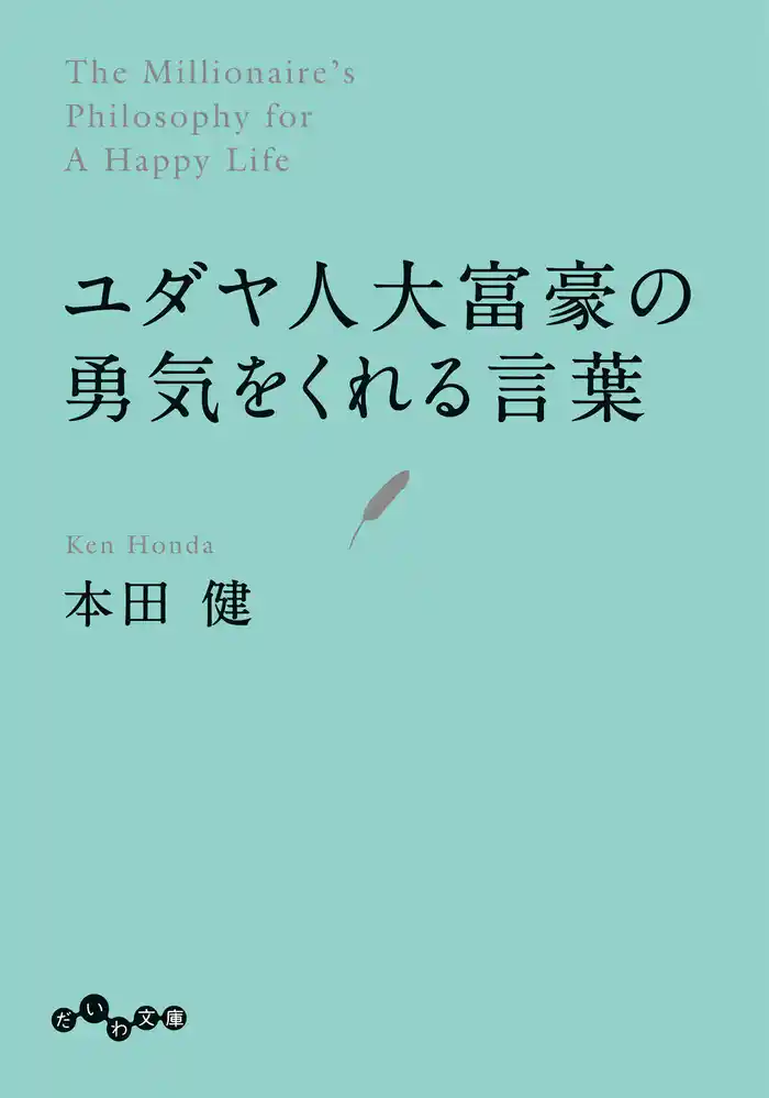 ユダヤ人大富豪の勇気をくれる言葉