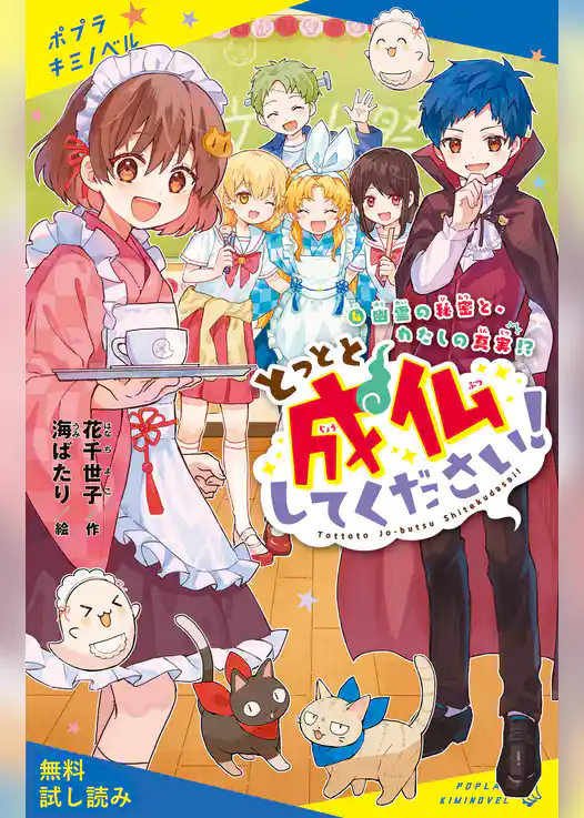 とっとと成仏してください！（４）幽霊の秘密と、わたしの真実！？【試し読み】