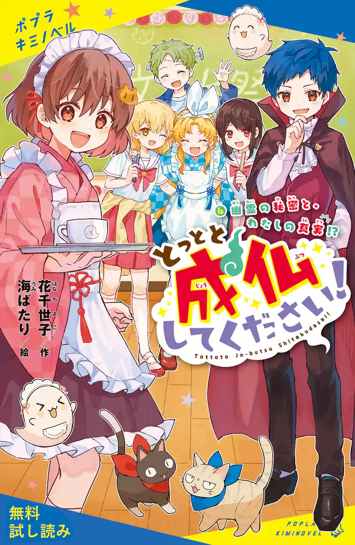 とっとと成仏してください!(4)幽霊の秘密と、わたしの真実!?【試し読み】