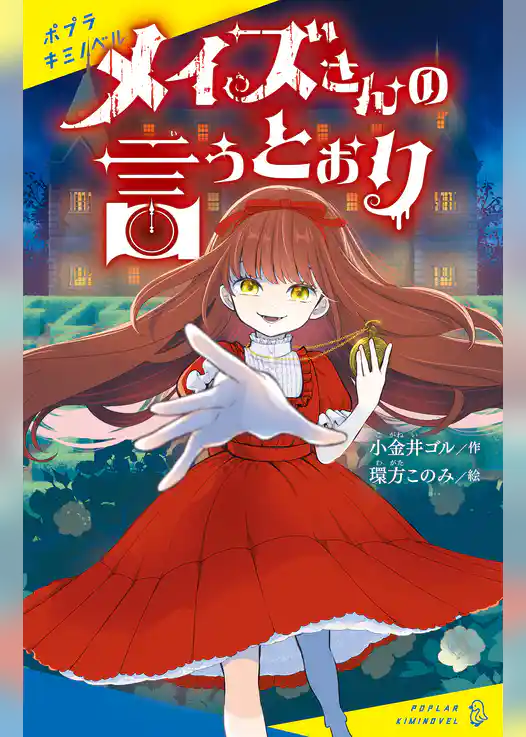 メイズさんの言うとおり