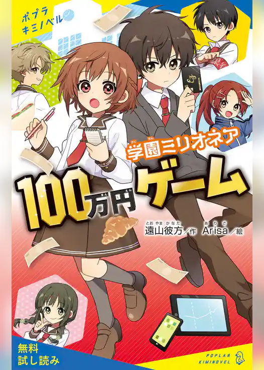 学園ミリオネア　１００万円ゲーム【試し読み】