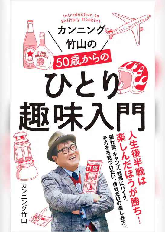 カンニング竹山の５０歳からのひとり趣味入門