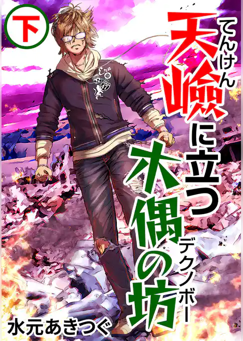 天嶮に立つ木偶の坊