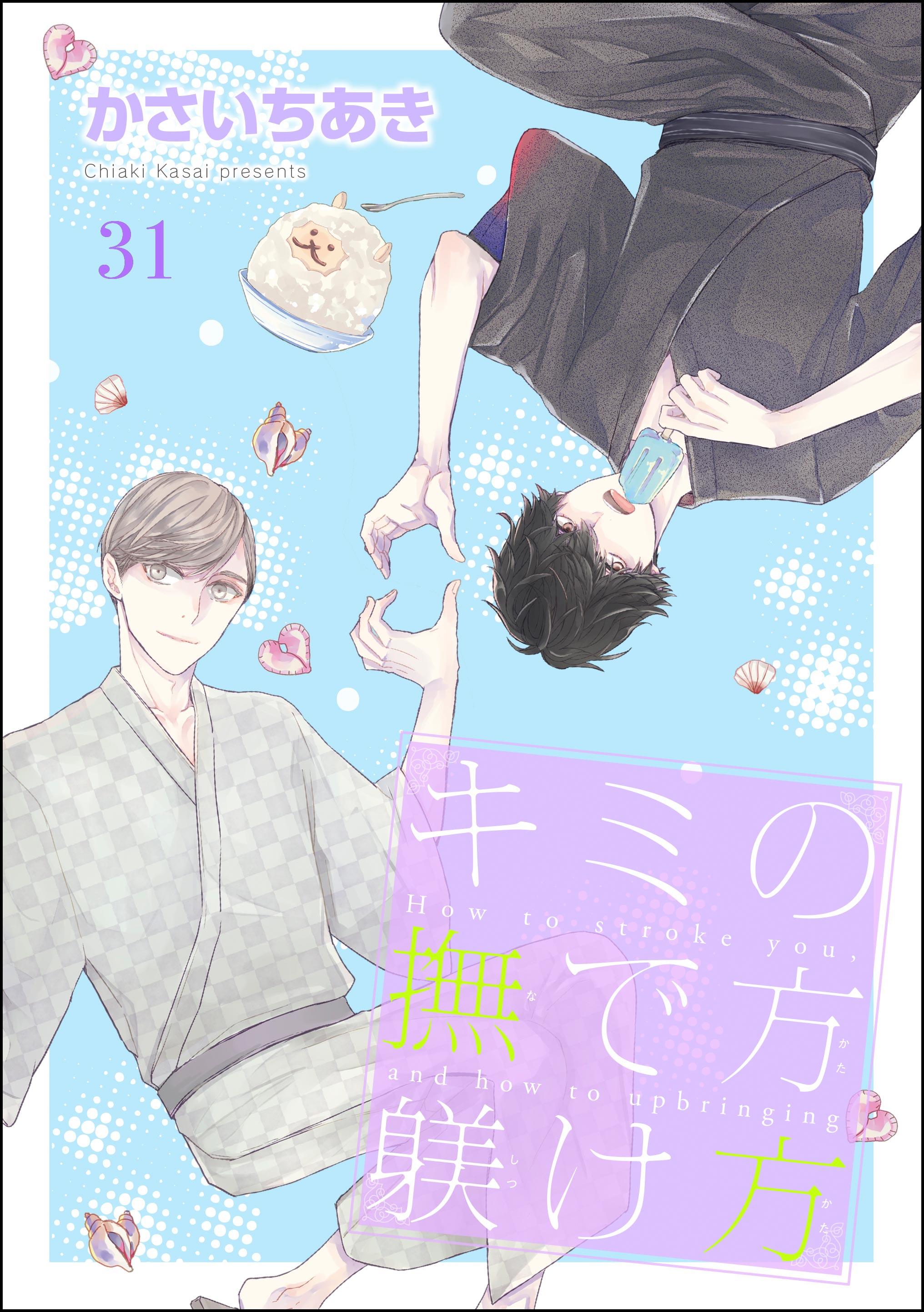 キミの撫で方躾け方（分冊版）(マンガ) - 電子書籍 | U-NEXT