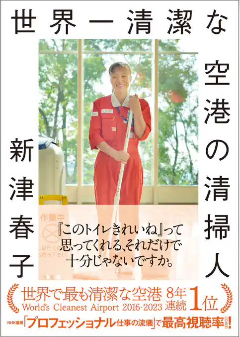 世界一清潔な空港の清掃人