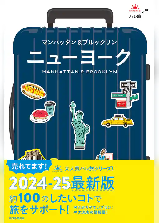 ハレ旅　ニューヨーク