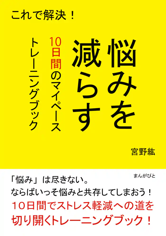 これで解決！悩みを減らす１０日間のマイペーストレーニングブック。10分で読めるシリーズ