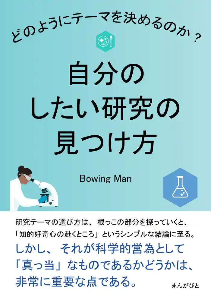 自分のしたい研究の見つけ方 どのようにテーマを決めるのか?20分で読めるシリーズ