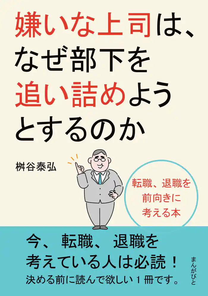 嫌いな上司は、なぜ部下を追い詰めようとするのか 転職、退職を前向きに考える本。20分で読めるシリーズ