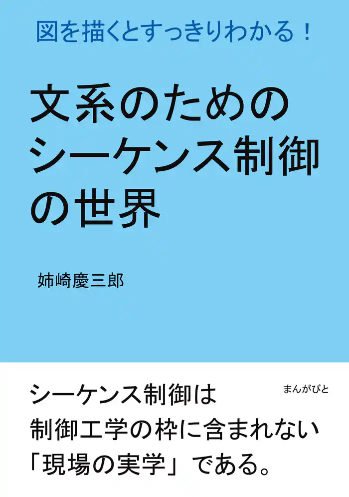 文系のためのシーケンス制御の世界。図を描くとすっきりわかる!10分で読めるシリーズ