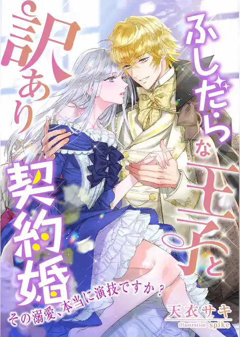 ふしだらな王子と訳あり契約婚 ～その溺愛、本当に演技ですか？～