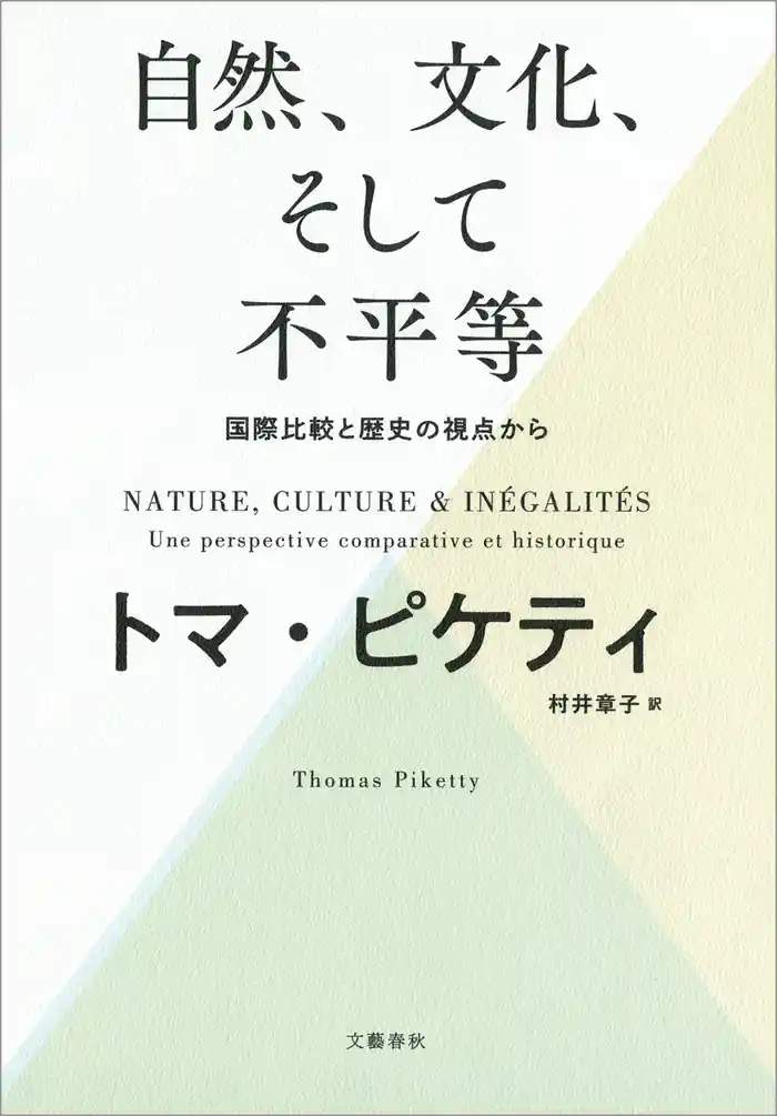 自然、文化、そして不平等 ―― 国際比較と歴史の視点から