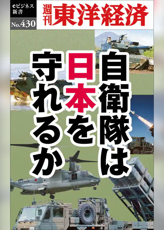自衛隊は日本を守れるか―週刊東洋経済ｅビジネス新書Ｎo.430