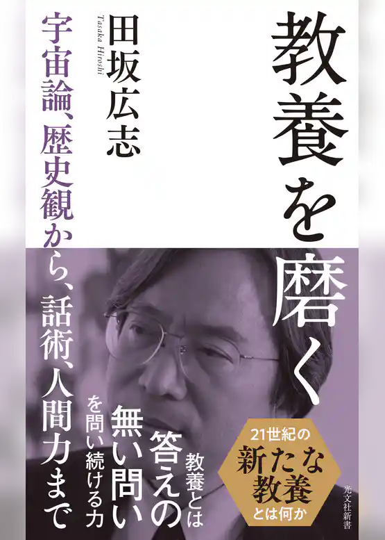 教養を磨く～宇宙論、歴史観から、話術、人間力まで～