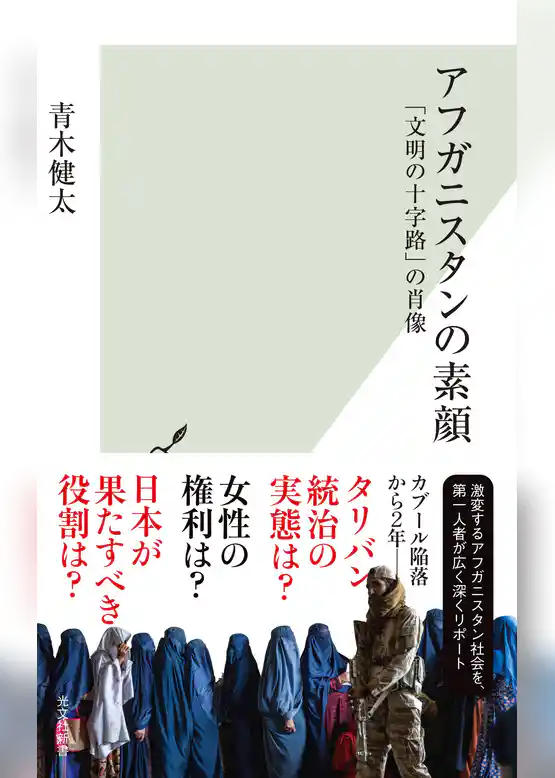 アフガニスタンの素顔～「文明の十字路」の肖像～