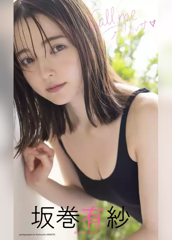 【デジタル限定】坂巻有紗写真集「Call me アリッサ」