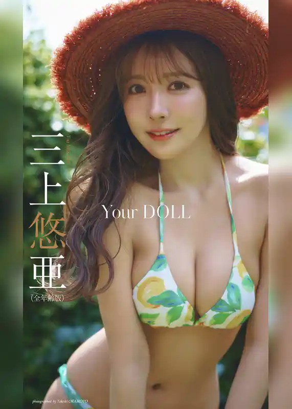 【デジタル限定】三上悠亜写真集「Your DOLL」（全年齢版）