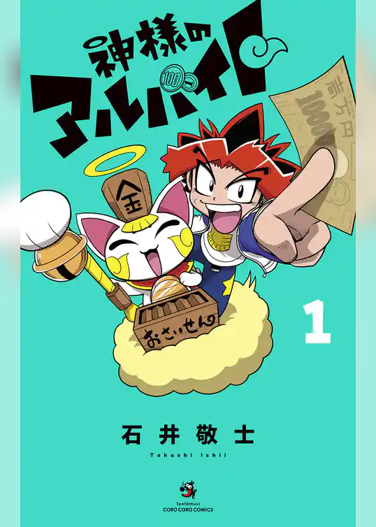 神様のアルバイト