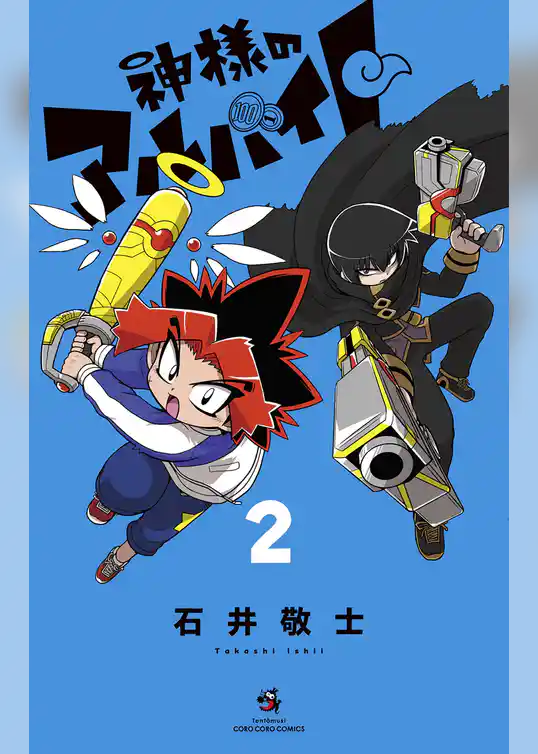 神様のアルバイト（２）