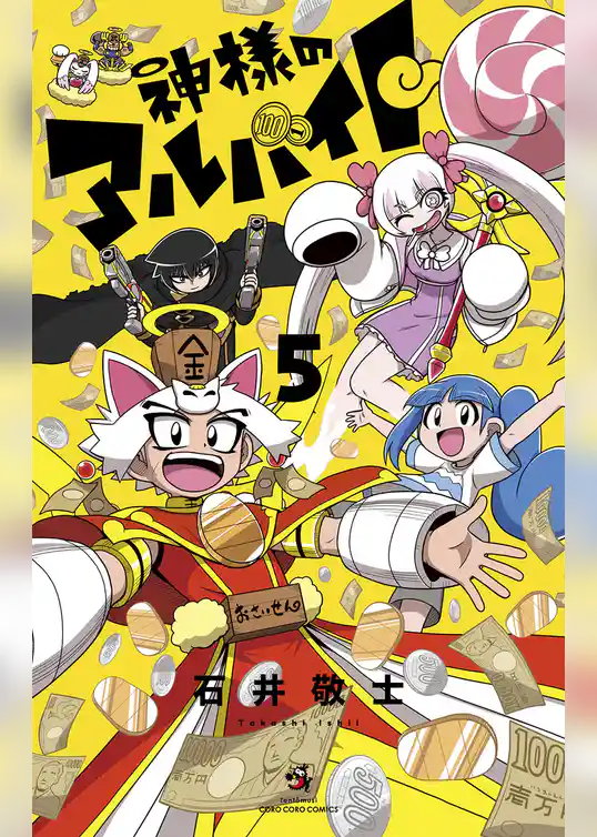 神様のアルバイト