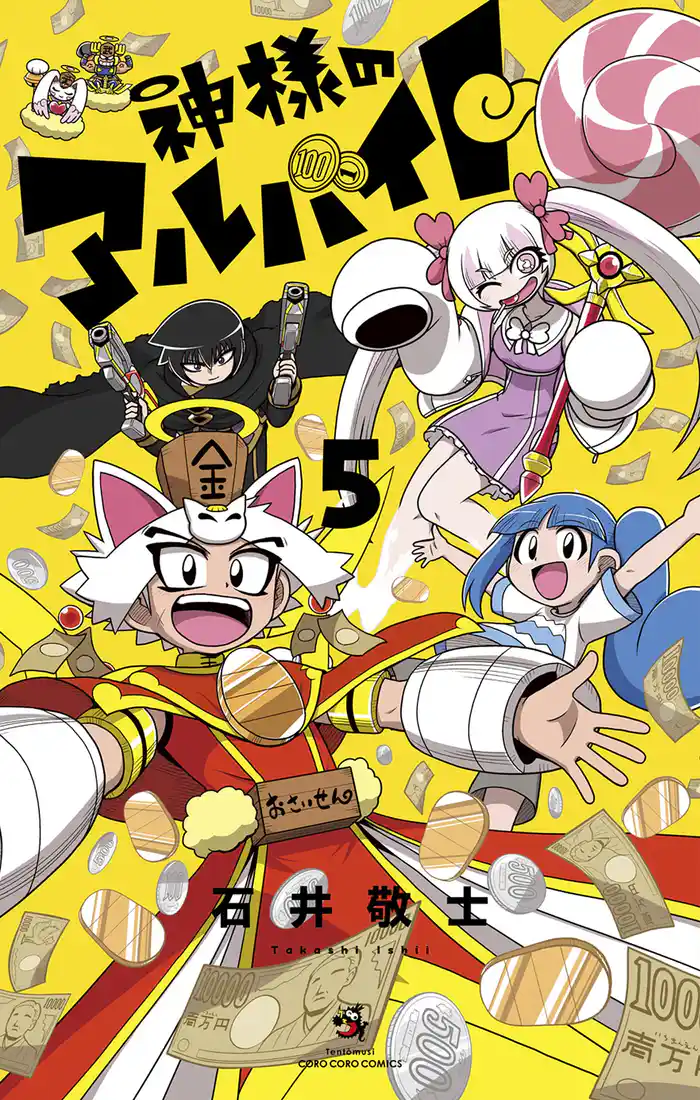 神様のアルバイト(5)