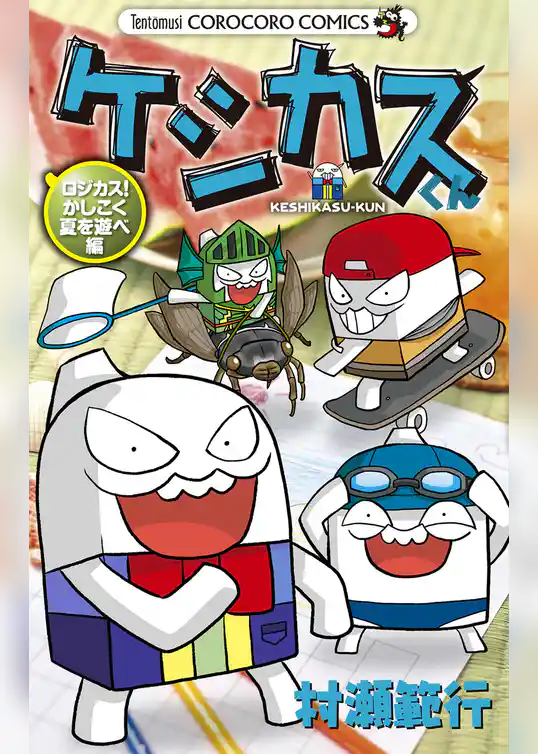 ケシカスくん ロジカス！かしこく夏を遊べ編
