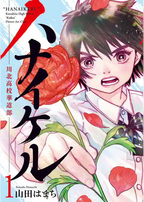 ハナイケル －川北高校華道部－